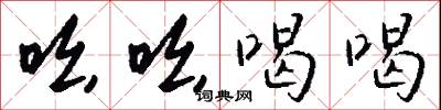 吆吆喝喝怎么写好看