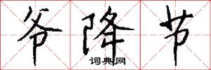 爷降节怎么写好看