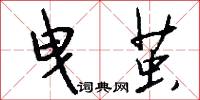 曳茧怎么写好看