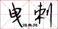 曳剌怎么写好看