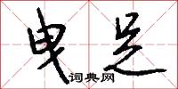曳足怎么写好看