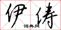 伊俦怎么写好看