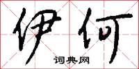 伊何怎么写好看