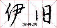 伊旧怎么写好看