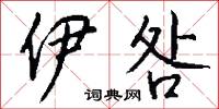 伊咎怎么写好看