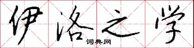 伊洛之学怎么写好看
