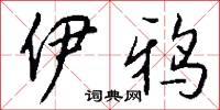 伊鸦怎么写好看