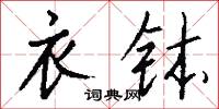 衣钵怎么写好看