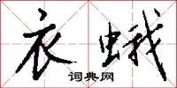 衣蛾怎么写好看