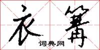 衣篝怎么写好看