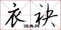 衣袂怎么写好看