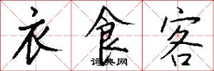 衣食客怎么写好看