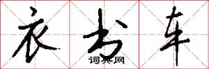 衣书车怎么写好看