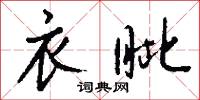 衣眦怎么写好看
