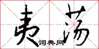 夷荡怎么写好看
