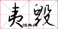 夷毁怎么写好看