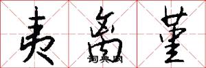 夷离堇怎么写好看