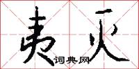 夷灭怎么写好看