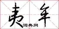 夷牟怎么写好看