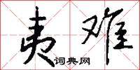 夷难怎么写好看