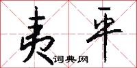 夷平怎么写好看
