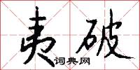 夷破怎么写好看