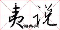 夷说怎么写好看