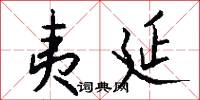 夷延怎么写好看