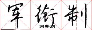 军衔制怎么写好看