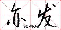 亦发怎么写好看
