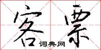 客票怎么写好看