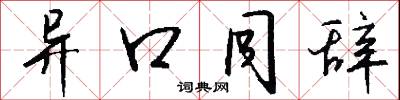 异口同辞怎么写好看