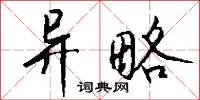 异略怎么写好看