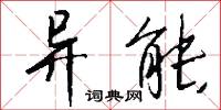 异能怎么写好看