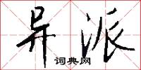 异派怎么写好看