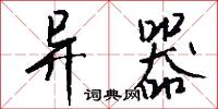 异器怎么写好看