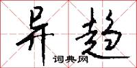 异趋怎么写好看