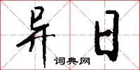 异日怎么写好看