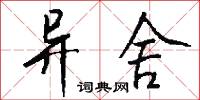 异舍怎么写好看