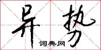 异势怎么写好看