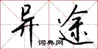 异途怎么写好看