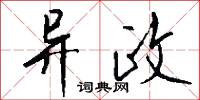 异政怎么写好看