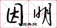 因明怎么写好看