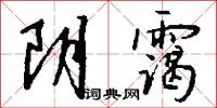 阴霭怎么写好看