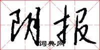 阴报怎么写好看