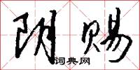 阴赐怎么写好看