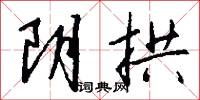 阴拱怎么写好看