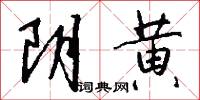 阴黄怎么写好看
