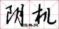 阴机怎么写好看