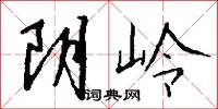 阴岭怎么写好看